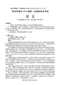 四川省乐山市高中2026届高三上学期第一次调查研究考试语文试卷（PDF版附解析）