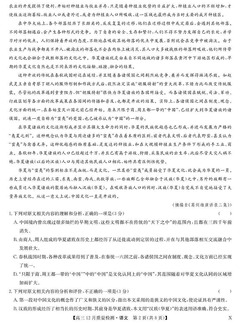 2025-2026学年第一学期九师联盟高三12月质量检测(12月29日)(黑龙江吉林辽宁内蒙古)语文试卷(含答案)第2页