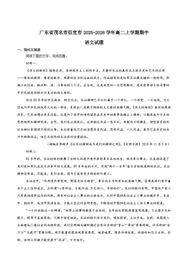 广东省茂名市信宜市2025-2026学年高二上学期11月期中考试 语文 Word版含答案第1页