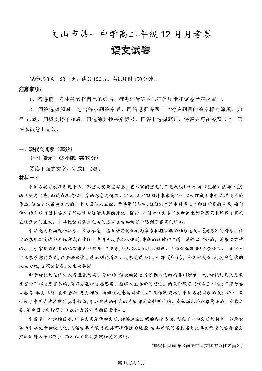 高二年级语文12月月考卷第1页