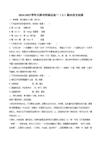 2024-2025学年天津市河西区高一（上）期末语文试卷（含详细答案解析）