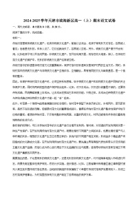 2024-2025学年天津市滨海新区高一（上）期末语文试卷（含详细答案解析）