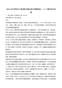 2024-2025学年辽宁省沈阳市重点高中郊联体高一（上）期末语文试卷（含详细答案解析）