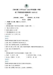 天津市第三中学2025-2026学年高二上学期12月月考语文试题（含答案）（解析版）