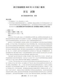 浙江省强基联盟2025-2026学年高二上学期12月联考语文试卷（含答案）
