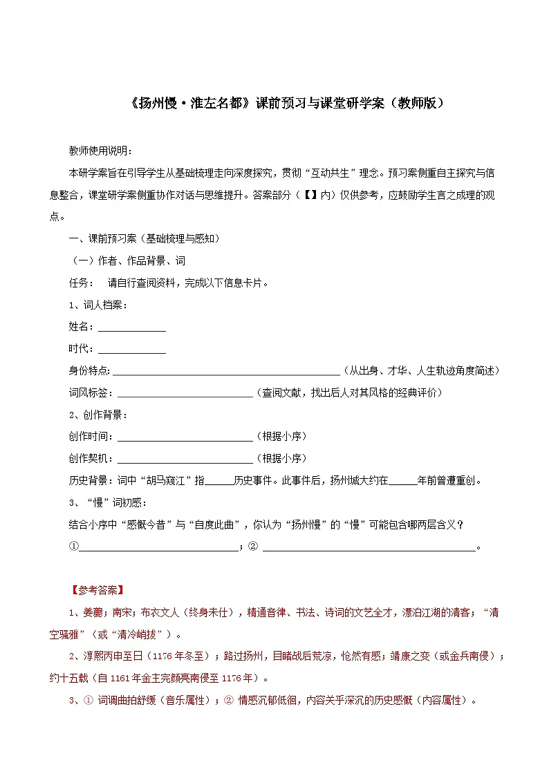 2026年统编版高中语文选择性必修下册1.4.2.《扬州慢》课前预习与课堂研学案(教师版)第1页