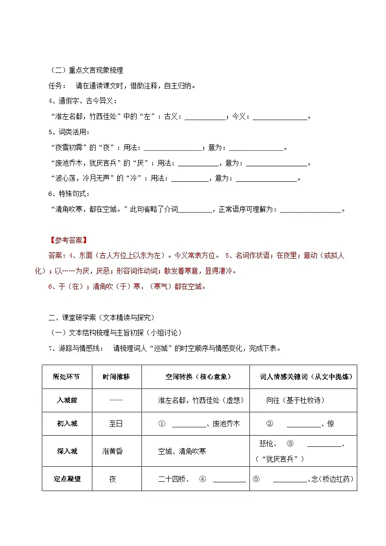 2026年统编版高中语文选择性必修下册1.4.2.《扬州慢》课前预习与课堂研学案(教师版)第2页