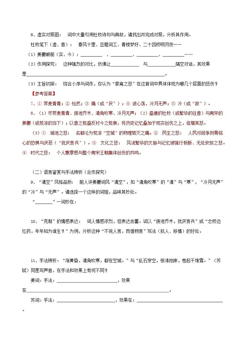 2026年统编版高中语文选择性必修下册1.4.2.《扬州慢》课前预习与课堂研学案(教师版)第3页