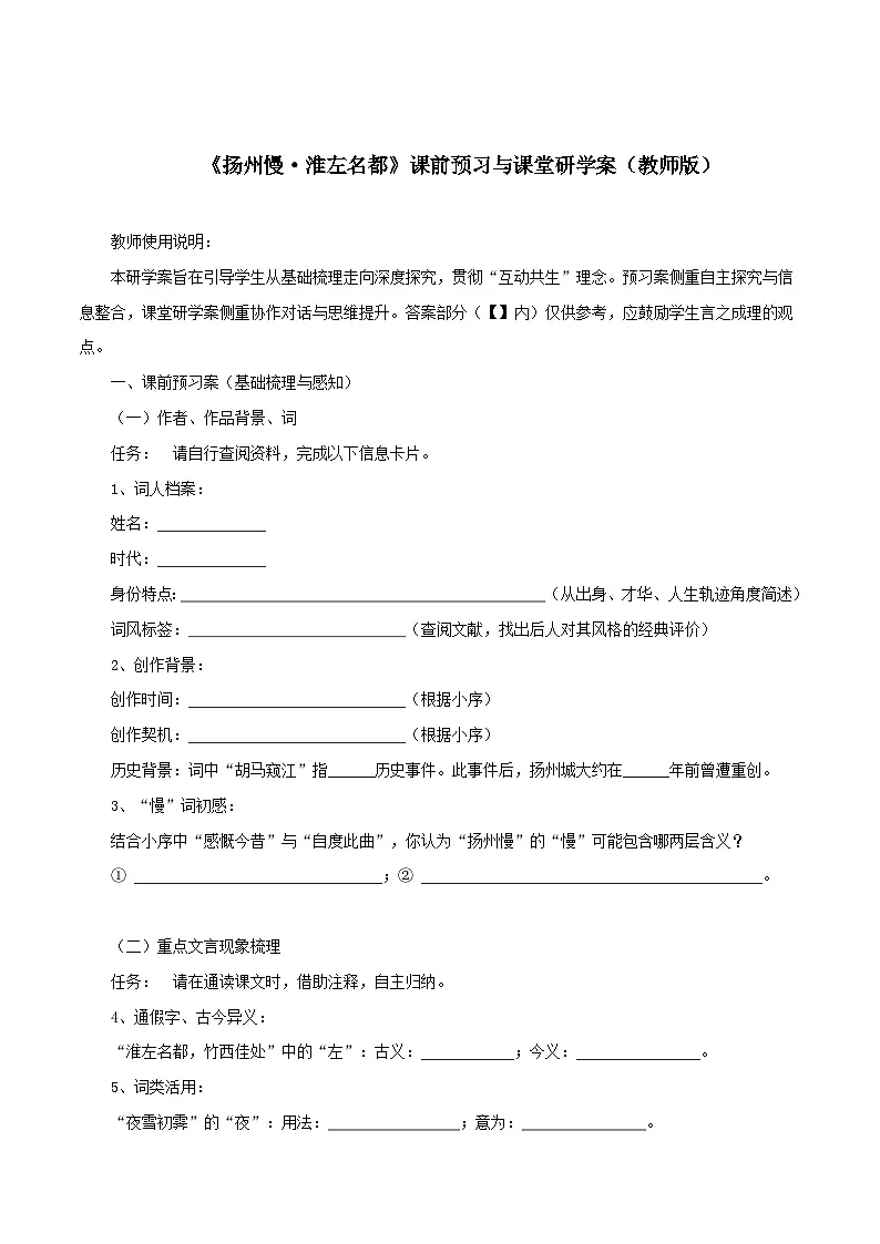 2026年统编版高中语文选择性必修下册1.4.2.《扬州慢》课前预习与课堂研学案(学生版)第1页