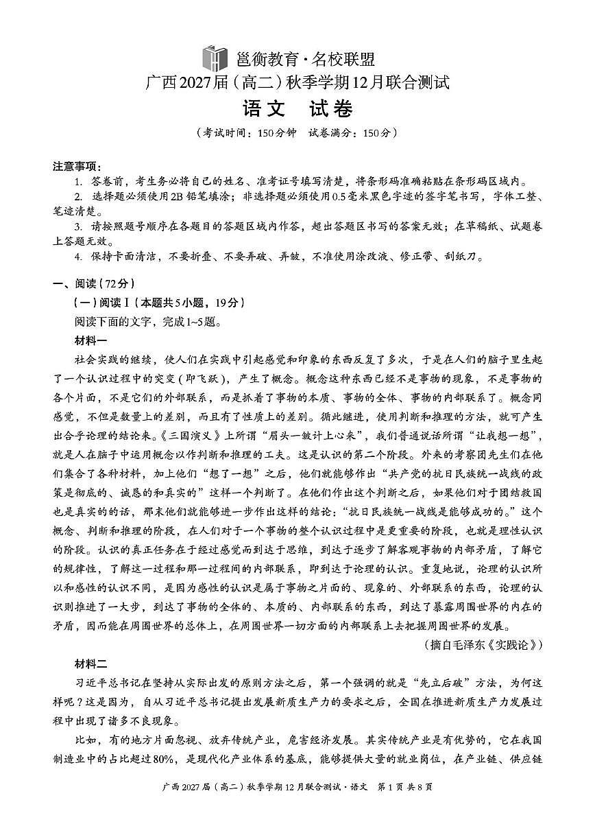 广西壮族自治区邕衡教育名校联盟广西2027届(高二)上学期12月联合测试语文试卷第1页