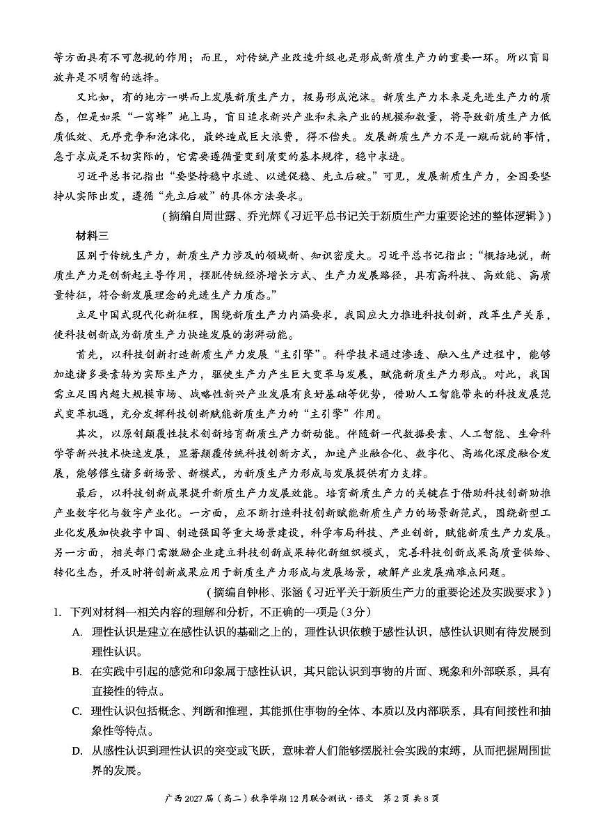 广西壮族自治区邕衡教育名校联盟广西2027届(高二)上学期12月联合测试语文试卷第2页