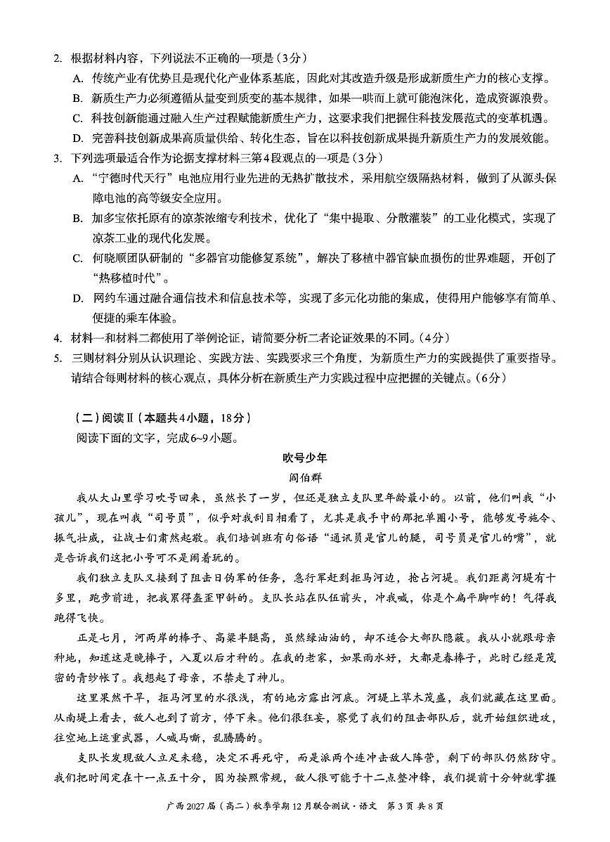 广西壮族自治区邕衡教育名校联盟广西2027届(高二)上学期12月联合测试语文试卷第3页