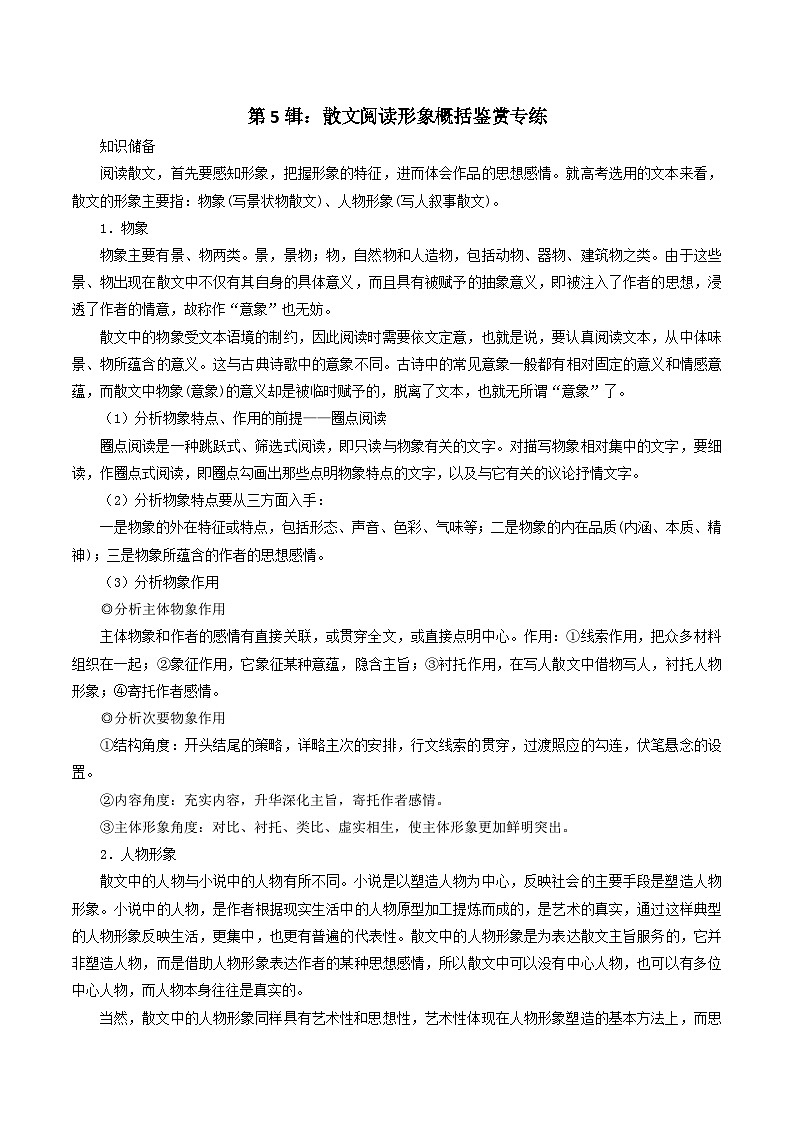 第5辑:散文阅读形象概括鉴赏专练 高考语文文学类文本阅读高频考点梳理与训练第1页