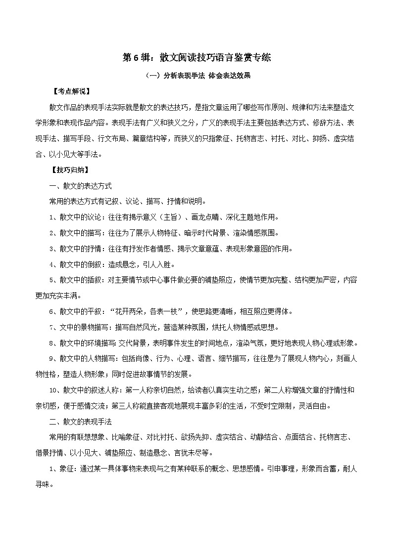 第6辑:散文阅读技巧语言鉴赏专练 高考语文文学类文本阅读高频考点梳理与训练第1页