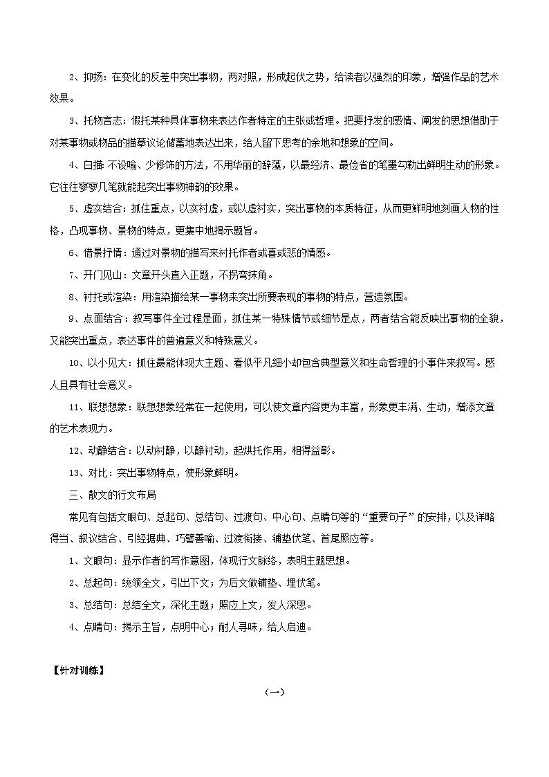 第6辑:散文阅读技巧语言鉴赏专练 高考语文文学类文本阅读高频考点梳理与训练第2页