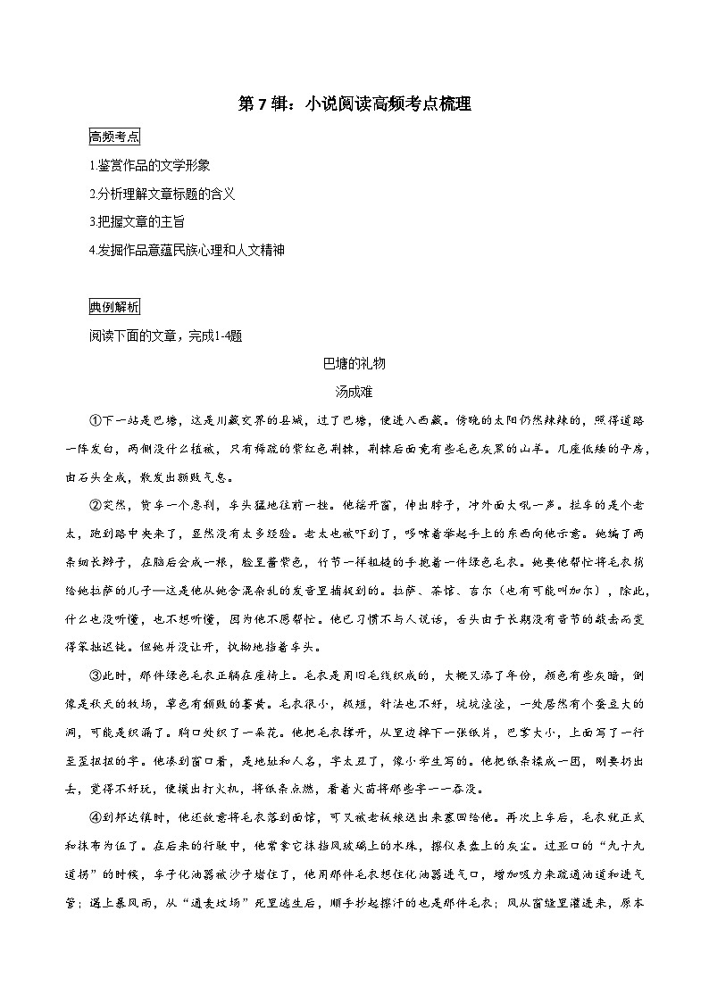 第7辑:小说阅读高频考点梳理 高考语文文学类文本阅读高频考点梳理与训练第1页