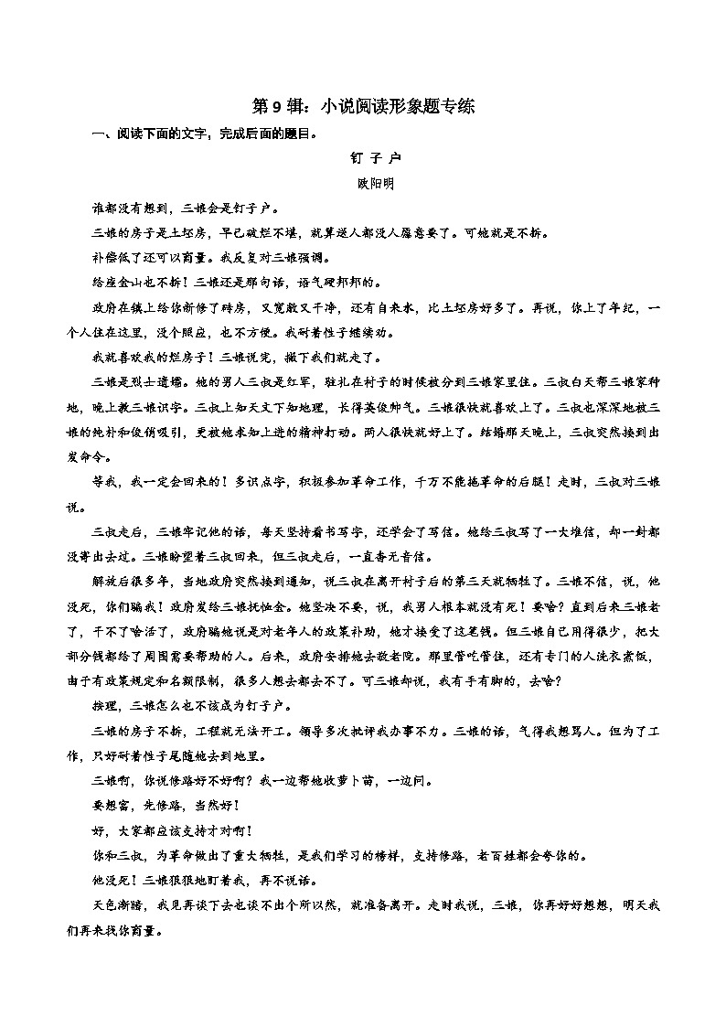 第8辑:小说阅读形象题专练 高考语文文学类文本阅读高频考点梳理与训练第1页