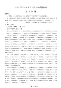 语文-重庆市南开中学高2026届高三年级第五次质量检测试卷及答案