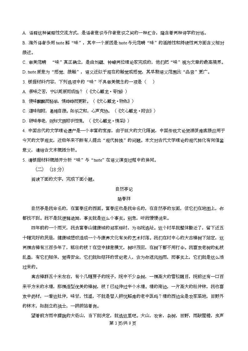 四川省泸州市泸县五中2025-2026学年上学期高三12月月考语文试题(原卷版)第3页