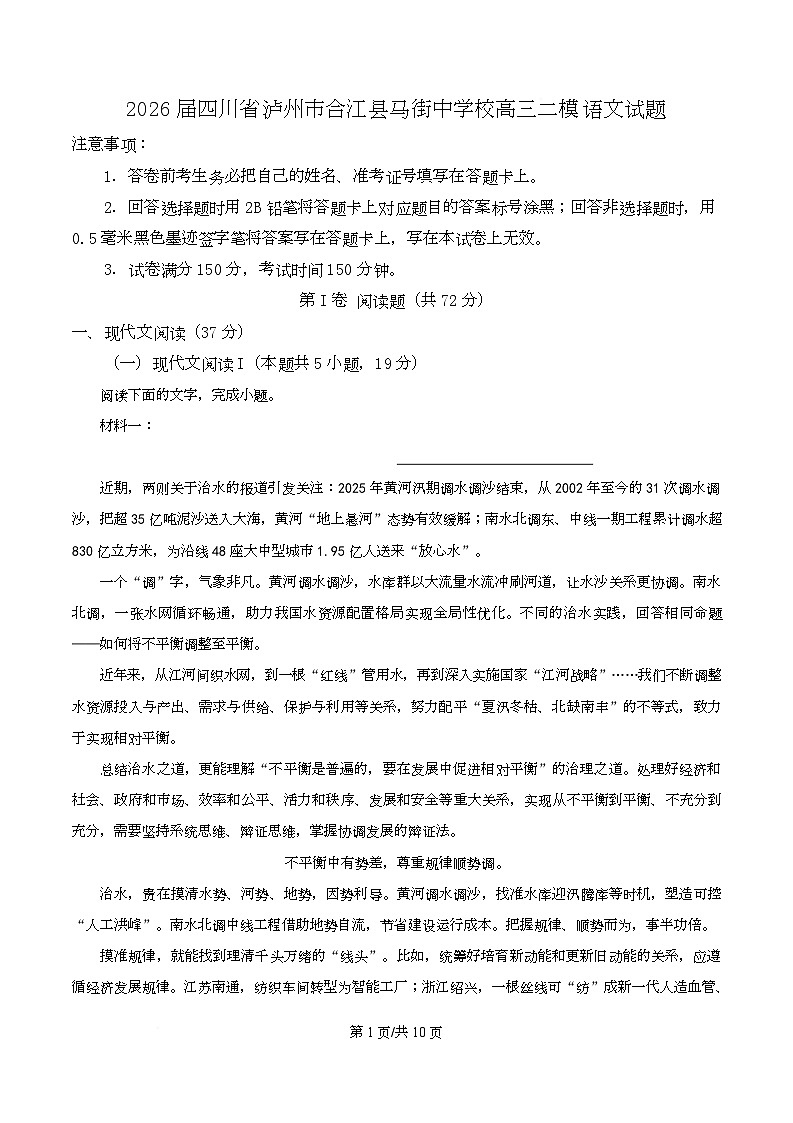 四川省泸州市合江县马街中学2026届高三二模语文试题(原卷版)第1页