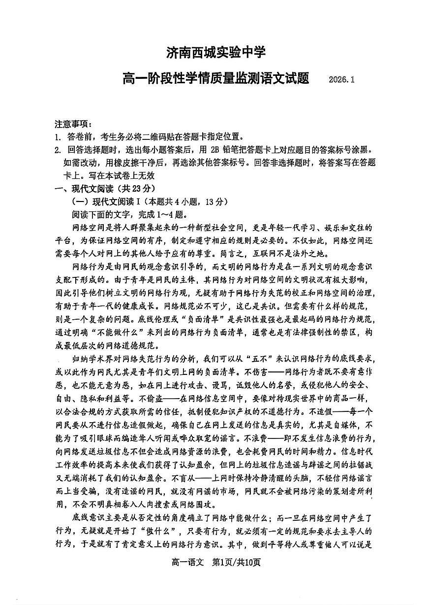 山东省济南市西城实验中学2025—2026学年高一上学期1月月考语文试题第1页