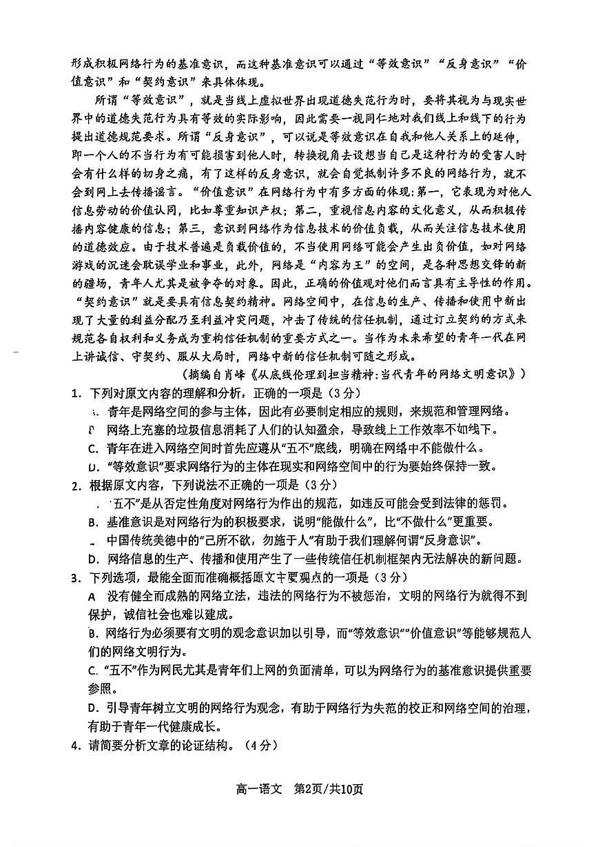 山东省济南市西城实验中学2025—2026学年高一上学期1月月考语文试题第2页