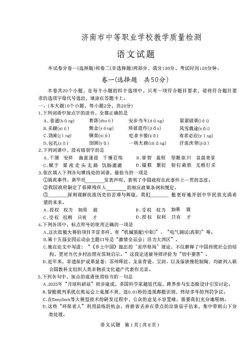 山东省济南市中等职业学校2025—2026学年高三上学期教学质量检测(一模)语文试卷(高考模拟)第1页
