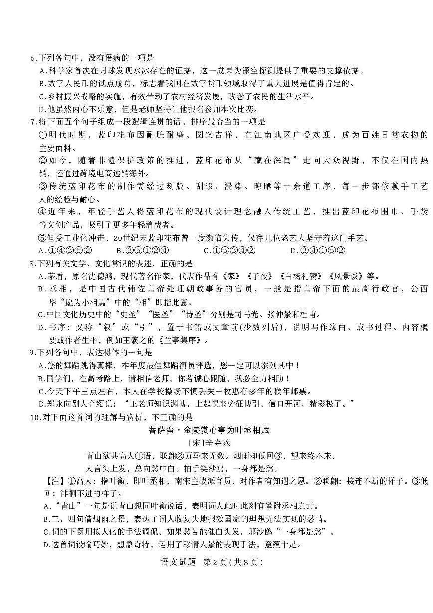 山东省济南市中等职业学校2025—2026学年高三上学期教学质量检测(一模)语文试卷(高考模拟)第2页