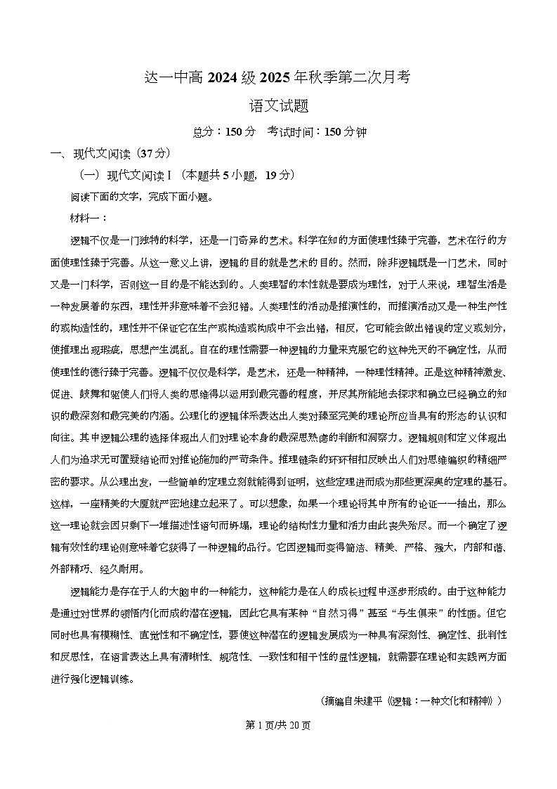 四川省达州市一中2025-2026学年高二上学期第二次月考语文试题 Word版含解析第1页
