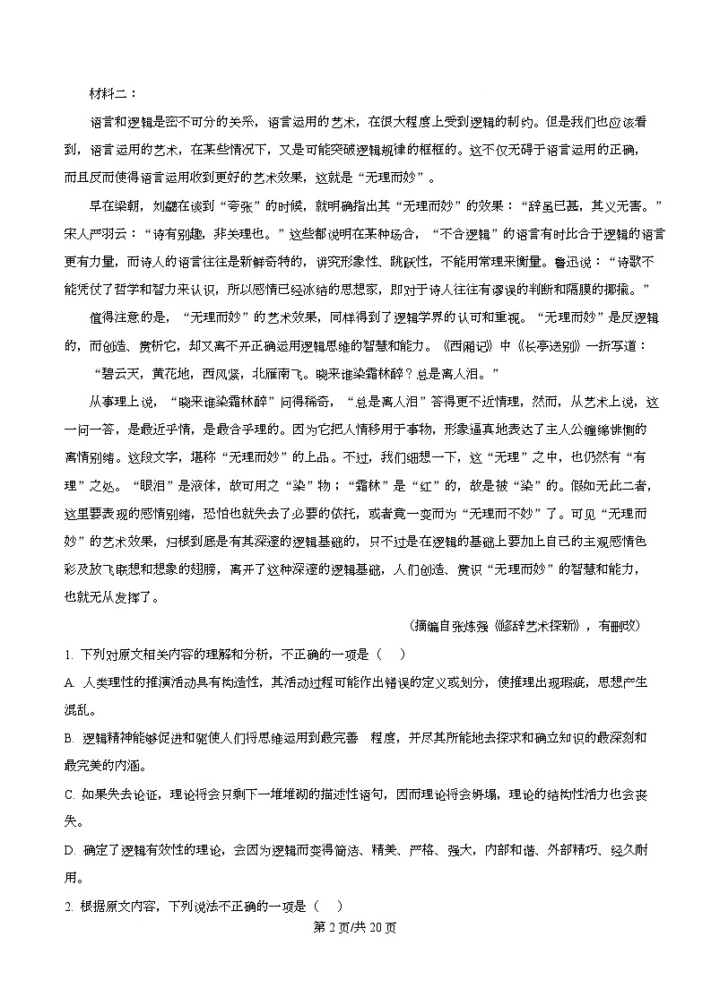 四川省达州市一中2025-2026学年高二上学期第二次月考语文试题 Word版含解析第2页