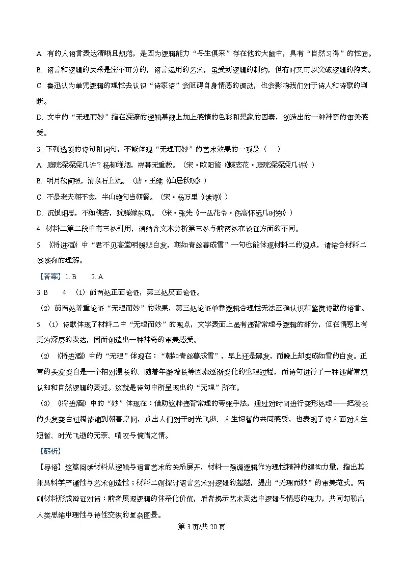 四川省达州市一中2025-2026学年高二上学期第二次月考语文试题 Word版含解析第3页
