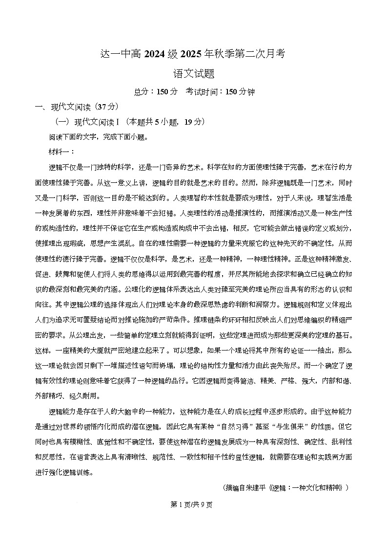 四川省达州市一中2025-2026学年高二上学期第二次月考语文试题(原卷版)第1页