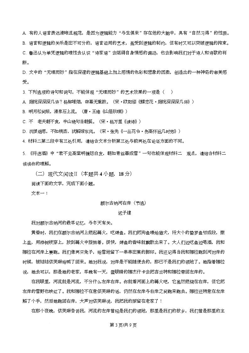 四川省达州市一中2025-2026学年高二上学期第二次月考语文试题(原卷版)第3页