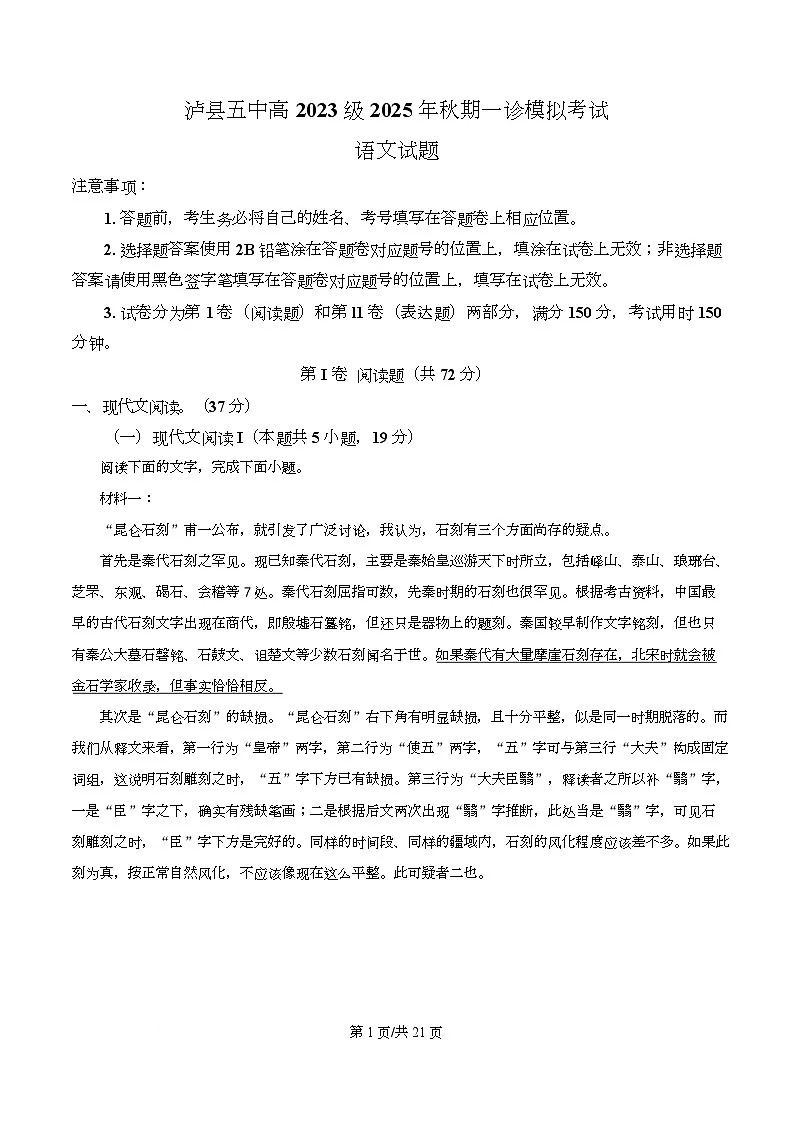 2026届四川省泸州市泸县五中高三一模模拟检测语文试题 Word版含解析第1页