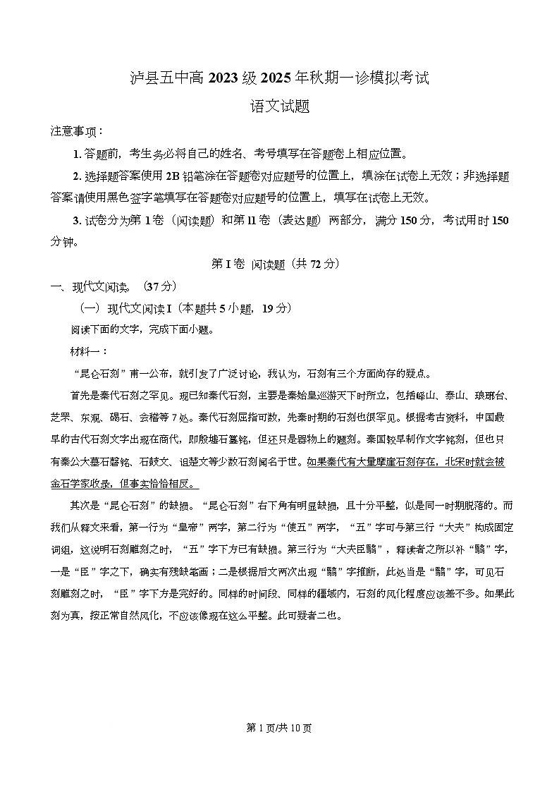 2026届四川省泸州市泸县五中高三一模模拟检测语文试题(原卷版)第1页