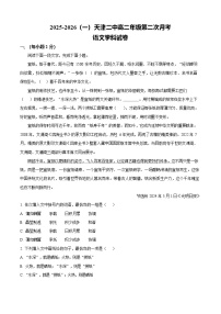 天津市第二中学2025-2026学年高二上学期12月月考语文试题