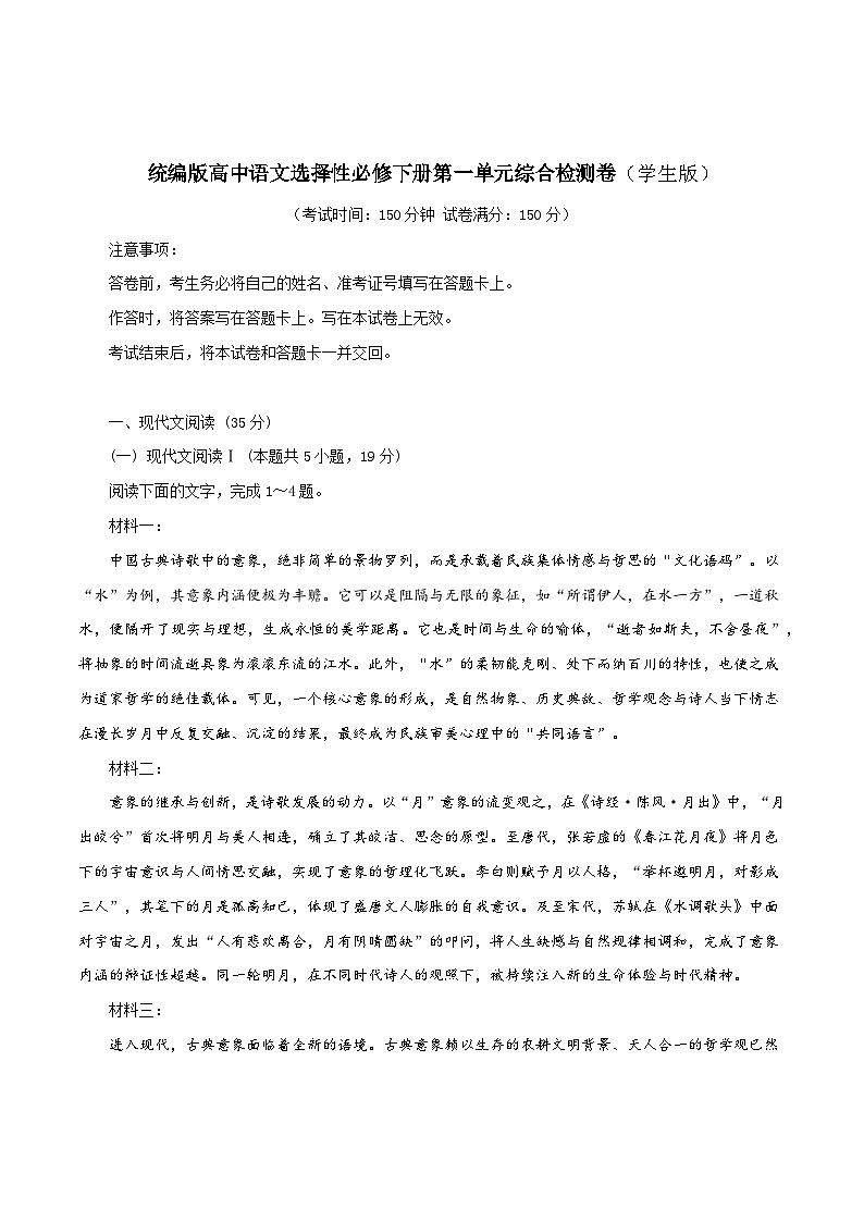 统编版高中语文选择性必修下册第一单元综合检测卷(学生版)第1页