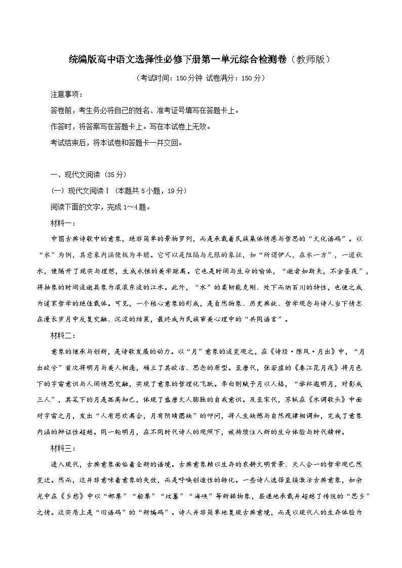 统编版高中语文选择性必修下册第一单元综合检测卷(教师版)第1页
