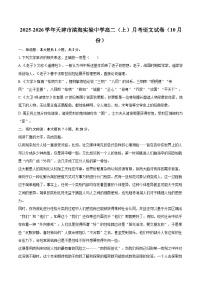 2025-2026学年天津市滨海实验中学高二（上）月考语文试卷（10月份）-自定义类型
