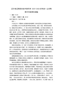 2025-2026学年辽宁省辽西部分高中协作体高一上学期期中考试语文试卷(学生版)