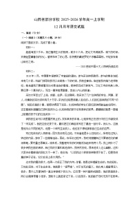 2025-2026学年山西省部分学校高一上学期12月月考语文试卷（学生版）