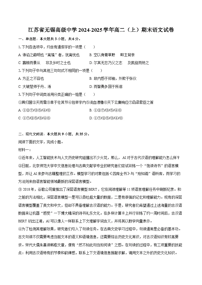 江苏省无锡高级中学2024-2025学年高二(上)期末语文试卷第1页