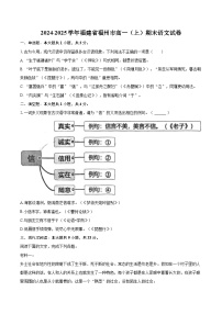 2024-2025学年福建省福州市高一（上）期末语文试卷(含相信答案解析)