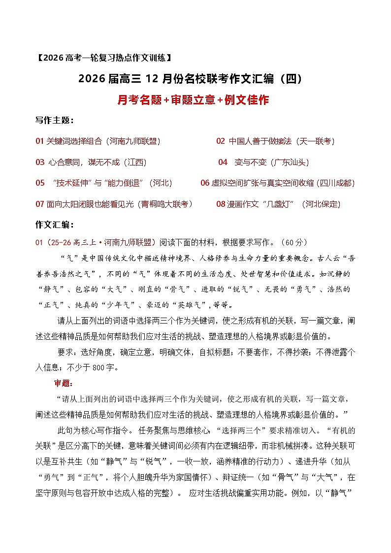 16 名校联考作文汇编十六(2025年12月考)-2026年高考语文作文热点新闻素材讲练(全国通用)第1页