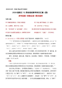 16 名校联考作文汇编十六(2025年12月考)-2026年高考语文作文热点新闻素材讲练(全国通用)
