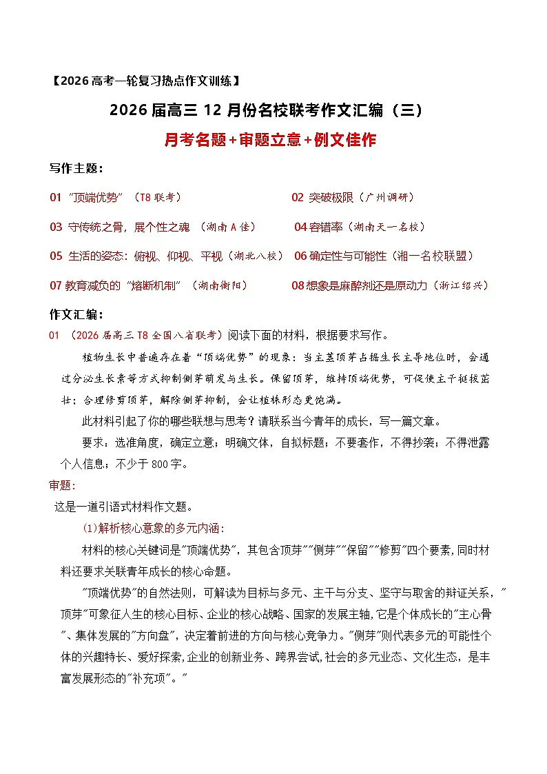 15 名校联考作文汇编十五(2025年12月考)-2026年高考语文作文热点新闻素材讲练(全国通用)第1页