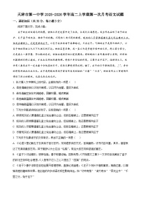 天津市第一中学2025-2026学年高二上学期第一次月考语文试题（含答案）（含解析）