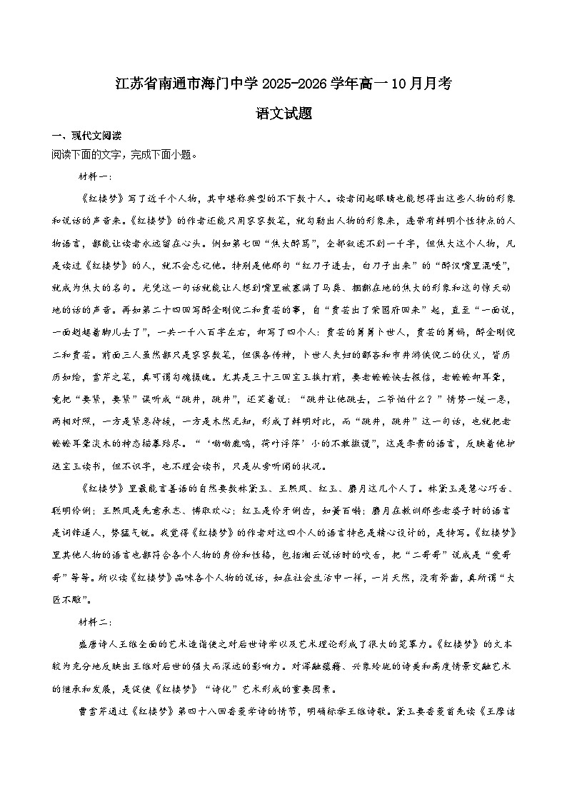 江苏省海门中学2025-2026学年高一上学期10月学情调研语文试卷(Word版附答案)第1页