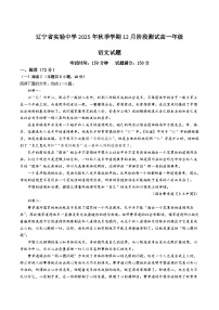 辽宁省实验中学2025-2026学年高一上学期12月第二次月考语文试卷（Word版附解析）