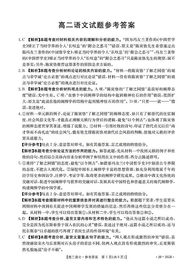 安徽省2025-2026学年高二上学期12月月考(26-161B)语文答案第1页